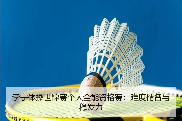 li-ning-ti-cao-shi-jin-sai-ge-ren-quan-neng-zi-ge-sai-nan-du-chu-bei-yu-wen-fa-li-2-683.jpg