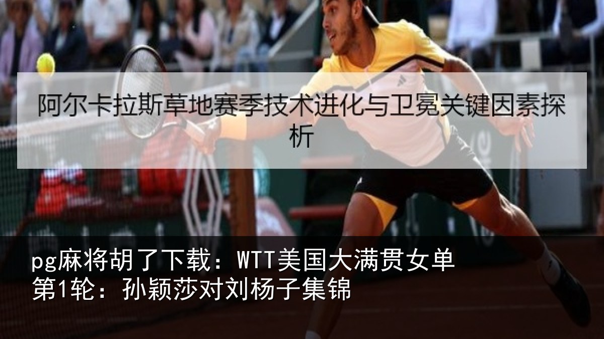 pg麻将胡了下载：WTT美国相关情况颖莎对刘杨子集锦