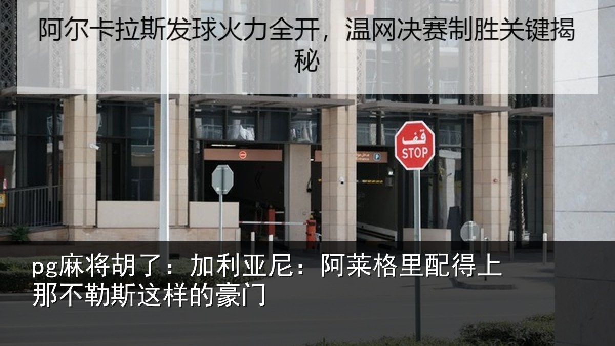 pg麻将胡了：加利亚尼：阿莱格里配得上那不勒斯这样的豪门
