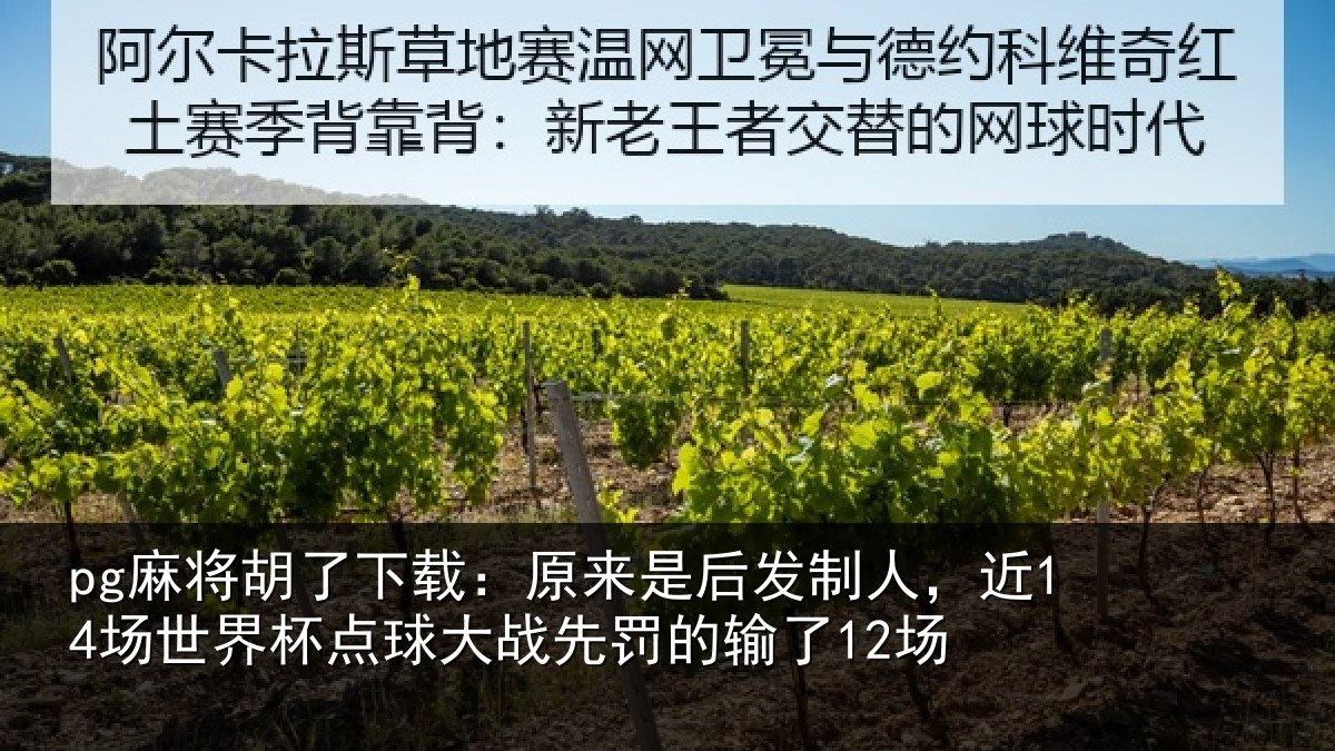 pg麻将胡了下载：原来是后发制人，近14场世界杯点球大战先罚的输了12场