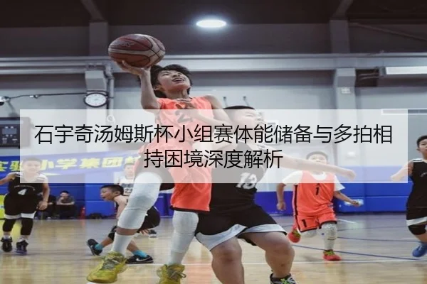 shi-yu-qi-tang-mu-si-bei-xiao-zu-sai-ti-neng-chu-bei-yu-duo-pai-xiang-chi-kun-jing-shen-du-jie-xi-2-888.jpg