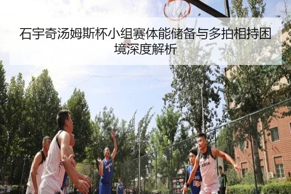 shi-yu-qi-tang-mu-si-bei-xiao-zu-sai-ti-neng-chu-bei-yu-duo-pai-xiang-chi-kun-jing-shen-du-jie-xi-3-242.jpg