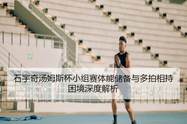 石宇奇汤姆斯杯小组赛体能储备与多拍相持困境深度解析