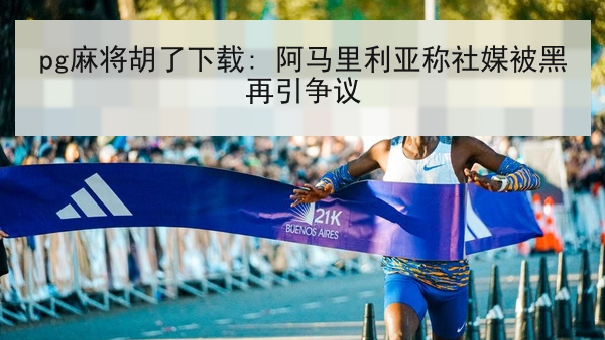 pg麻将胡了下载: 阿马里利亚称社媒被黑再引争议