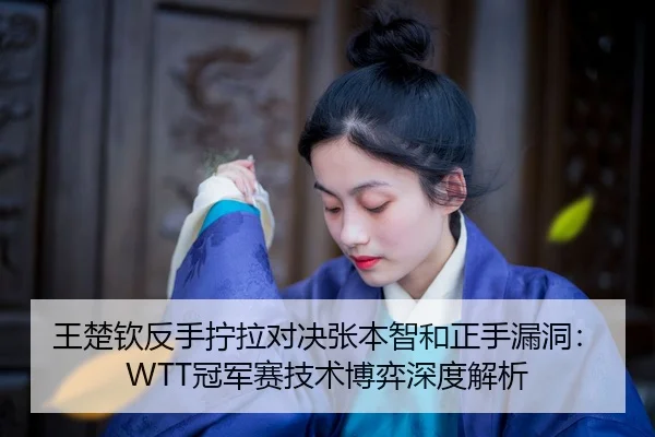 wang-chu-qin-fan-shou-ning-la-dui-jue-zhang-ben-zhi-he-zheng-shou-lou-dong-guan-jun-sai-ji-shu-bo-yi-shen-du-jie-xi-2-437.jpg