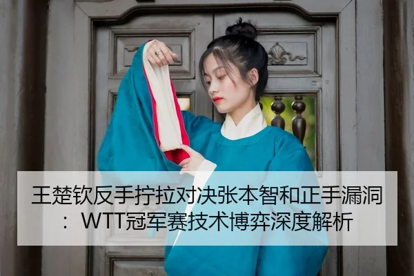 wang-chu-qin-fan-shou-ning-la-dui-jue-zhang-ben-zhi-he-zheng-shou-lou-dong-guan-jun-sai-ji-shu-bo-yi-shen-du-jie-xi-3-296.jpg