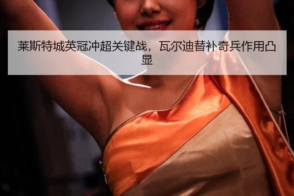 lai-si-te-cheng-ying-guan-chong-chao-guan-jian-zhan-wa-er-di-ti-bu-qi-bing-zuo-yong-tu-xian-3-320.jpg