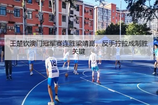 wang-chu-qin-ao-men-guan-jun-sai-lian-sheng-liang-jing-kun-fan-shou-ning-la-cheng-zhi-sheng-guan-jian-3-447.jpg