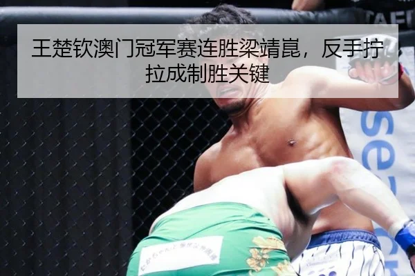 王楚钦澳门冠军赛连胜梁靖崑，反手拧拉成制胜关键