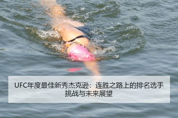 UFC年度最佳新秀杰克逊：连胜之路上的排名选手挑战与未来展望