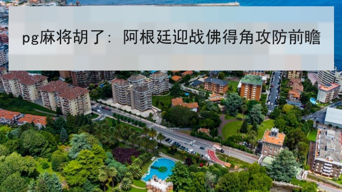 pg麻将胡了: 阿根廷迎战佛得角攻防前瞻