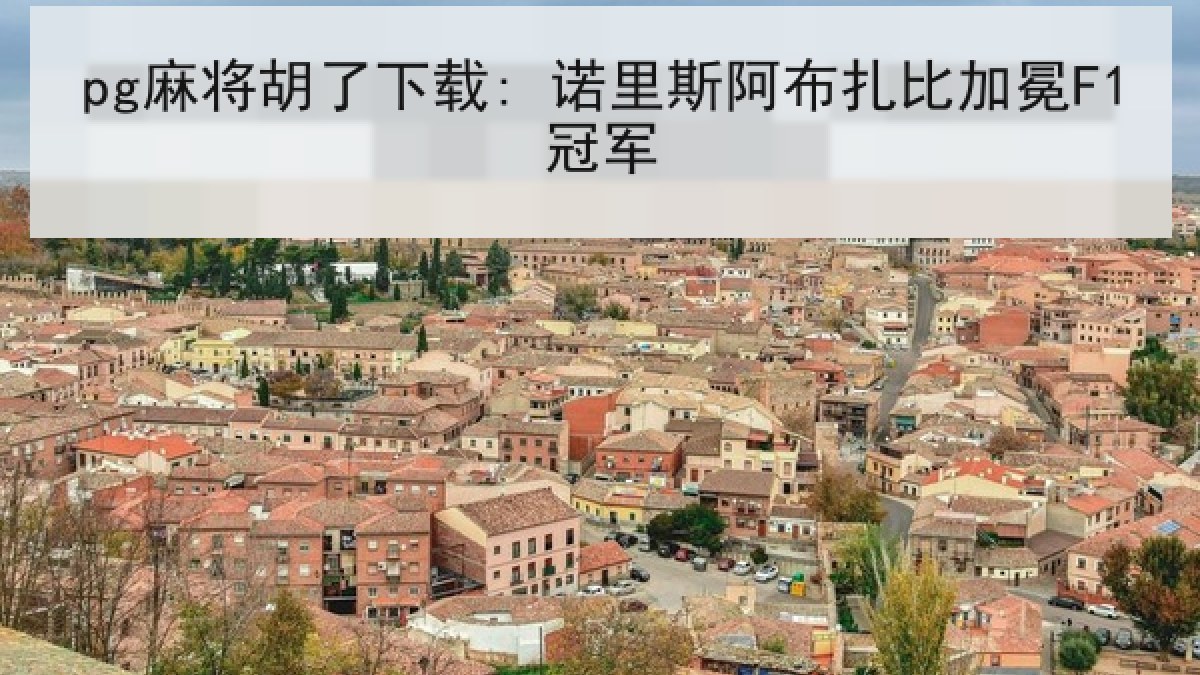 pg麻将胡了下载: 诺里斯阿布扎比加冕F1冠军