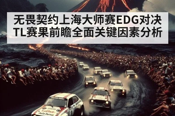 无畏契约上海大师赛EDG对决TL赛果前瞻全面关键因素分析
