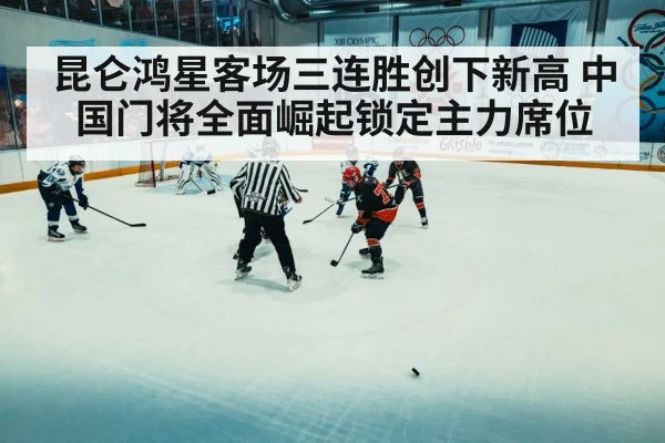 昆仑鸿星客场三连胜创下新高 中国门将全面崛起锁定主力席位