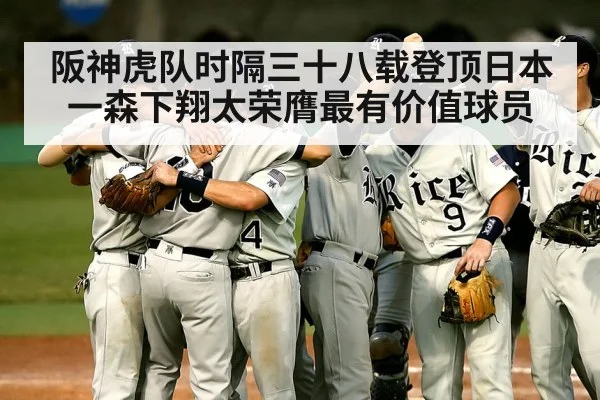 阪神虎队时隔三十八载登顶日本一森下翔太荣膺最有价值球员