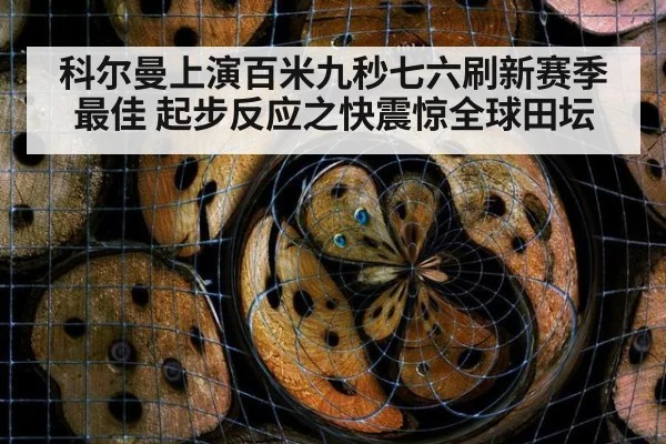 科尔曼上演百米九秒七六刷新赛季最佳 起步反应之快震惊全球田坛