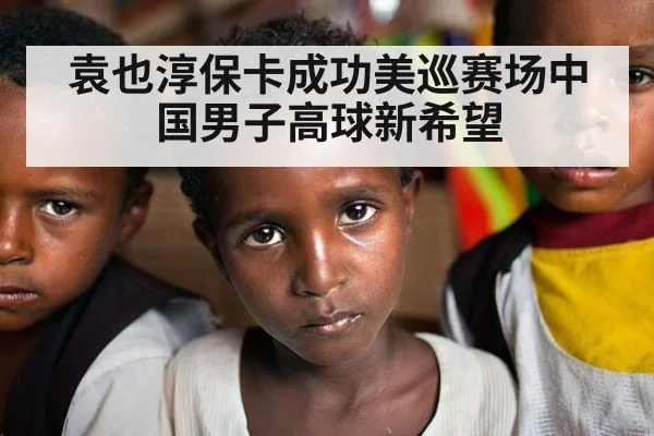 袁也淳保卡成功美巡赛场中国男子高球新希望