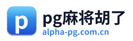 pg麻将胡了
